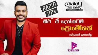 ඔව් ඒ දෙන්නටම ප්‍රමෝශන් I ROSHAN FERNANDO I RAPID UPs I DENENA KATHA BAHAK #fusion#entertainment