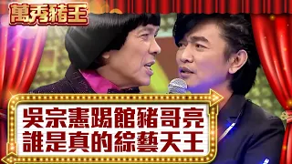 吳宗憲踢館豬哥亮 誰才是真的綜藝天王？【真‧萬秀豬王】EP7@ctvent_classic