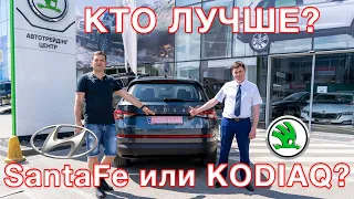 Что выбрать SANTA FE 2021  или  KODIAQ FL 2022?