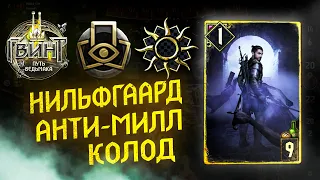 Гвинт - Нильфгаард Антимилл. Гайд и Бои. Gwent 8.0.