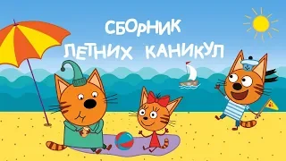 Три Кота: Сборник летних каникул | Мультфильмы для детей 🐱🌻☀️