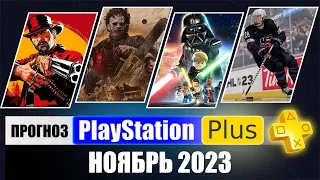 PS PLUS НОЯБРЬ 2023 ПРОГНОЗ бесплатных игр для PS4 и PS5 в ПС ПЛЮС  НОЯБРЬ 2023  PS Игры месяца PS4