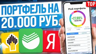 КАК СОБРАТЬ ИНВЕСТИЦИОННЫЙ ПОРТФЕЛЬ НОВИЧКУ С НЕБОЛЬШИМ КАПИТАЛОМ В 2024 ГОДУ?