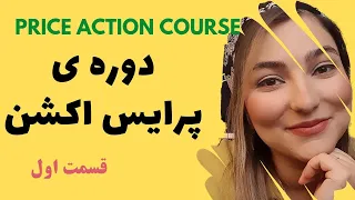 دوره ی پرایس اکشن (قسمت اول) | روند شناسی | price action trading strategy