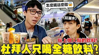 台灣全糖只有杜拜半糖?! 實測杜拜人最愛的台灣手搖飲口味!