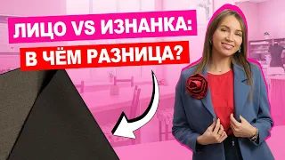 ЛИЦЕВАЯ или ИЗНАНКА: как определить сторону ткани и зачем это нужно? | ХОЧУ ШИТЬ