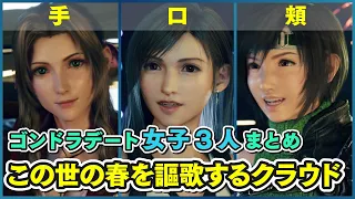 【ゴンドラデート女子まとめ】この世の春を謳歌するクラウドさん【FF7リバース】FINAL FANTASY VII REBIRTH