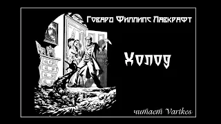 Говард Лавкрафт - Холод (Читает Vartkes)