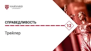 Справедливость: трейлер #1 [Майкл Сэндел. Гарвард]