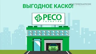 Анимационный ролик для "РЕСО-Гарантия": КАСКО
