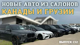 Обзор на Новые авто из  Грузии и Канады 2023. Автотур в Грузию. Пригон авто под ключ. Мастер Вадя.