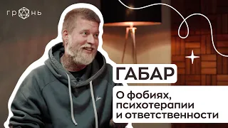 Блогер ГАБАР: «Я хочу быть живым – это тяжелый формат»