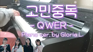QWER - 고민중독 피아노 Piano Cover│악보 Sheet 가사 Lyricis│글로리아엘 (Gloria L.)