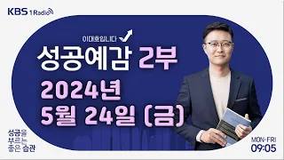 [성공예감 이대호입니다] 2부 풀영상 | 교육을 말합니다 - 방종임 편집장 (유튜브 교육대기자TV) | KBS 240524 방송