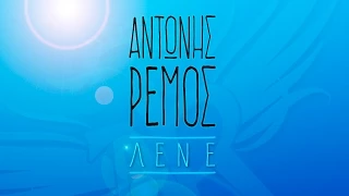 Αντώνης Ρέμος - Λένε | Antonis Remos - Lene (Official Lyric Video HQ)