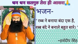 DSS Shabad|| Dera Sacha Sauda Bhajan|| "रब्ब ने बनाया बंदा एक है, रब्ब बंदे ने बनाले बहुत सारे। "