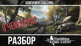 Объяснение сюжета  - Vanishing of Ethan Carter