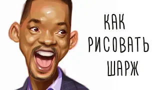 Как рисовать шарж