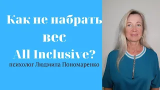 Как не набрать лишний вес в All Inclusive? | ЛЮДМИЛА ПОНОМАРЕНКО