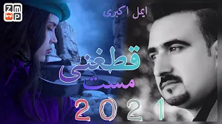 Aimal Akbari Qataghani Mast New Song 2021 ایمل اکبری قطغنی مست جدید