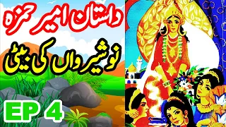 Dastaan Ameer Hamza | Nosherwa Ki Beti | Part 4 | Urdu Magical Story