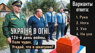 Украинское "Поле чудес". Угадай что, в шкатулке? Вторжение России в Украину. День 126-й