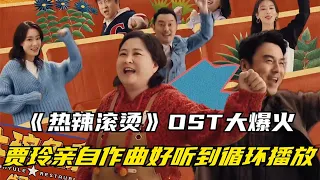 《热辣滚烫》OST大爆火，贾玲亲自作曲好听到循环播放，太厉害了