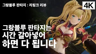 [리뷰/ENG SUB]원래 RPG가 다 그렇잖아요? 그랑블루 판타지 : 리링크 리뷰 (Granblue Fantasy Relink Review)