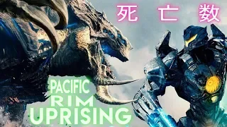 Pacific Rim Uprising (2018) Carnage Count