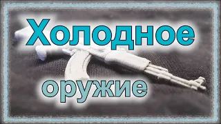 Холодное оружие - это что и можно ли? (серия "Заточка", часть 1/5, доп. 9/12)