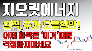 [지오릿에너지 주가전망] 실적, 주가 오를일만 남았다! 어제 하락은 이거 때문! 걱정하지마세요