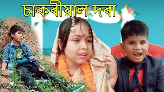 চাকৰীয়াল দৰা | Assamese comedy video | Assamese funny video | Dalimi Maloti video