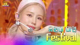미연 (유원미) - Festival (원곡 : 엄정화) [2022 KBS 가요대축제] | KBS 221216 방송