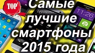 Топ 7 Самые лучшие смартфоны 2015 года