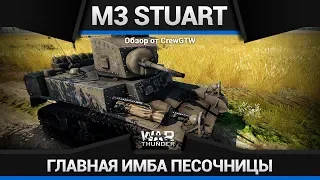 M3 Stuart ПОСТОРОНИСЬ, ФРАГИ! в War Thunder