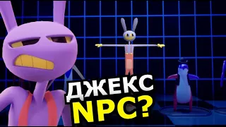 Джекс это NPC! Мифы об Удивительном Цифровом Цирке 2 эпизод!