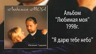 Евгений Гудухин, "Я дарю тебе небо"