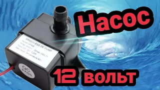 Центробежный водяной микро насос 12 вольт