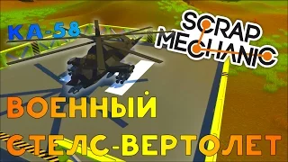 Военный стелс-вертолет в Scrap Mechanic!