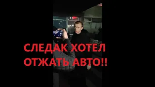 СЛЕДАК ЛУЗЕР ХОТЕЛ ОТЖАТЬ АВТО