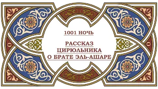 аудиокнига #5 Рассказ цирюльника о брате Эль-Ашаре (1001 ночь). Тысяча и одна ночь.