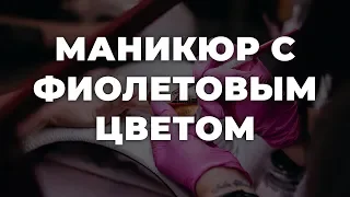 Маникюр с фиолетовым цветом 💥 ИДЕИ МАНИКЮРА 💥 ДИЗАЙН НОГТЕЙ 💖💖💖