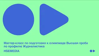 Мастер - класс по подготовке к олимпиаде Высшая проба по профилю Журналистика