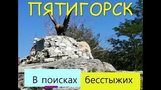 ПЯТИГОРСК. Бесстыжие ванны и не только...