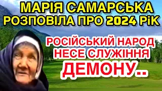 МАРІЯ САМАРСЬКА РОЗПОВІЛА ПРО 2024 РіК РОСІЙСЬКИЙ НАРОД НЕСЕ СЛУЖІННЯ ДЕМОНУ..