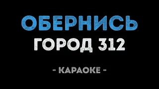 Город 312 - Обернись (Караоке)