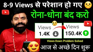 🥺कम Views वालो रोना-धोना बंद करो आज से अच्छे दिन शुरू 🤩| Views Kaise Badhaye