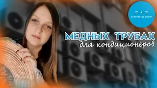 О медных трубах для кондиционеров