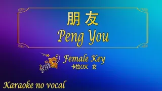 朋友 【卡拉OK (女)】《KTV KARAOKE》 - Peng You (Female)