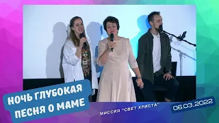 "Ночь глубокая, тихо стоят сады", - песня про маму - 06.03.2022